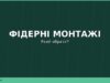 Фідерні монтажі: патерностер, петля Гарднера та інлайн — що обрати