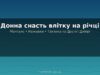 Донна снасть влітку: монтажі, наживки та тактика ловлі на річках України