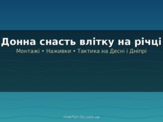 Донна снасть влітку: монтажі, наживки та тактика ловлі на річках України