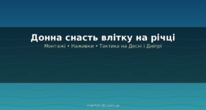 Донна снасть влітку: монтажі, наживки та тактика ловлі на річках України