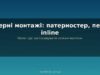 Фідерні монтажі для різних умов: патерностер, петля, inline і коли що обирати