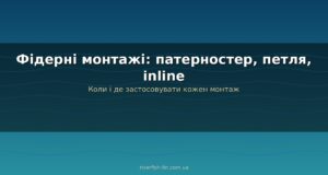 Фідерні монтажі для різних умов: патерностер, петля, inline і коли що обирати