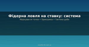 Фідерна ловля на ставку: тактика, прикормка і монтажі для стоячої води