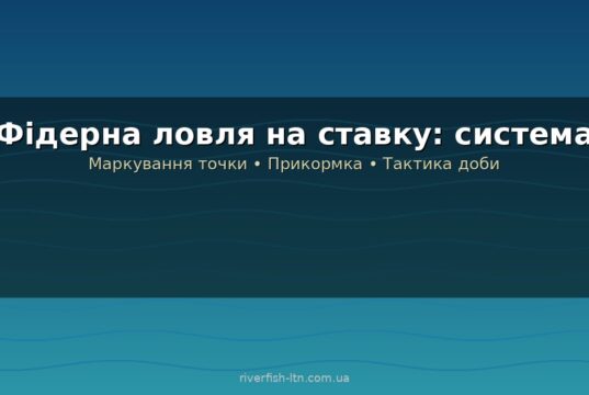 Фідерна ловля на ставку: тактика, прикормка і монтажі для стоячої води
